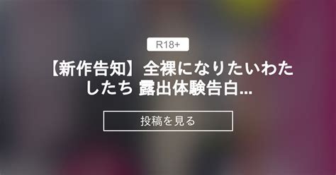 全裸 露出 体験 談|【露出体験談】14歳の私が全裸で .